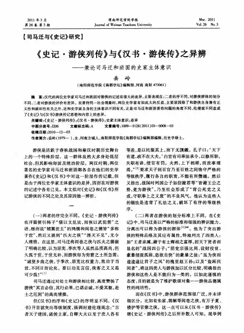 《史记·游侠列传》与《汉书·游侠传》之异辨——兼论司马迁和班固的史家主体意识