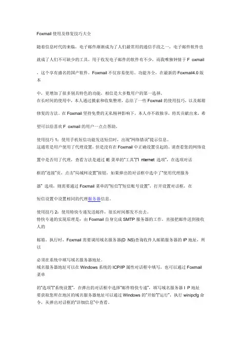 Foxmail使用及修复技巧大全