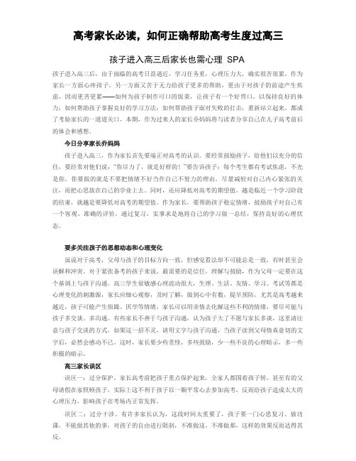 高考家长必读-如何正确帮助高考生度过高三