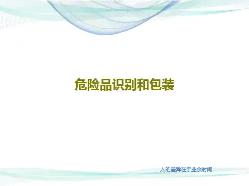 危险品识别和包装共35页文档