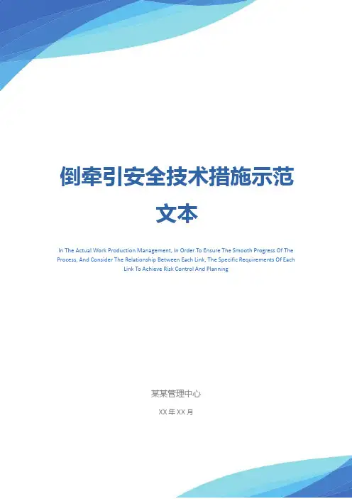 倒牵引安全技术措施示范文本