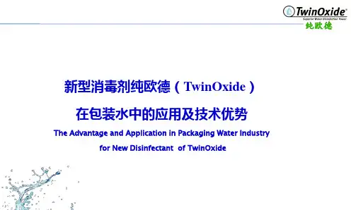 新型消毒剂纯欧德(Twinoxide)在包装水中的运用及优势-2017.8.25