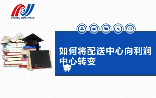 如何将配送中心由成本中心向利润中心转变——重视成本控制.ppt