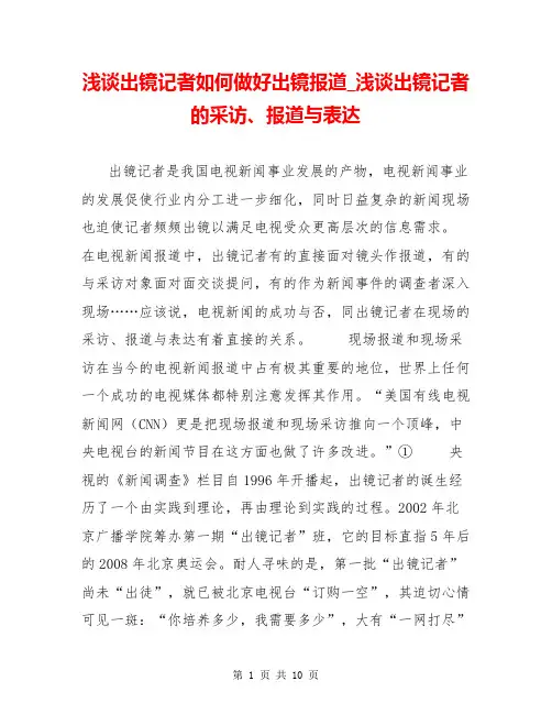 浅谈出镜记者如何做好出镜报道_浅谈出镜记者的采访、报道与表达