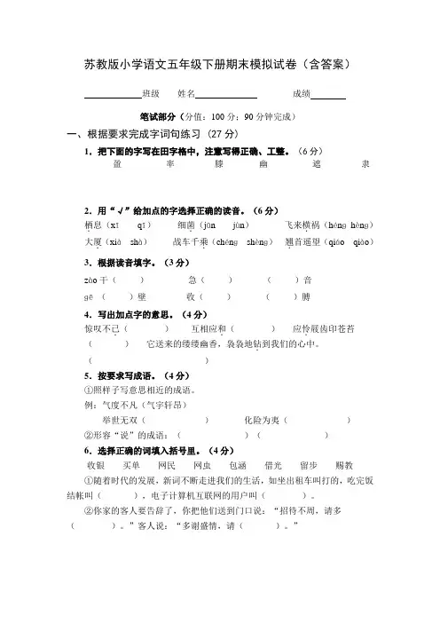 苏教版小学语文五年级下册期末模拟试卷(含答案)