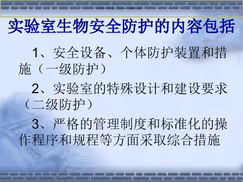 生物安全实验室的个人防护