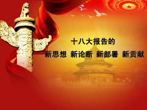18大报告精神解读