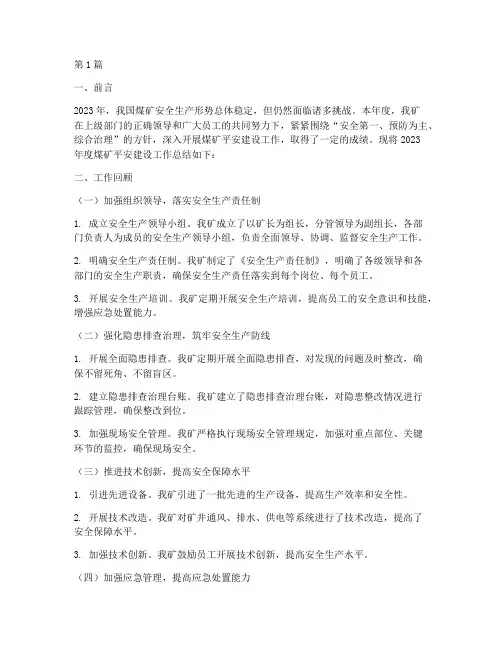 煤矿平安建设年度总结(3篇)
