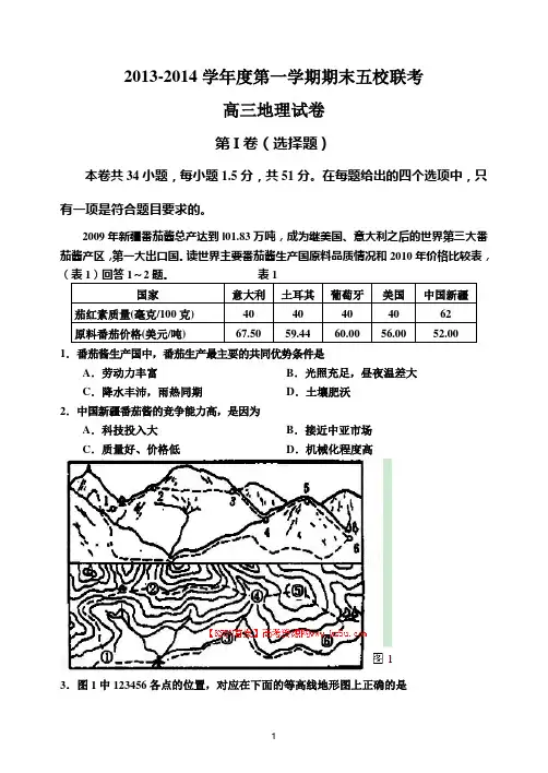天津市2014届高三上学期期末五校联考 地理 Word版含答案