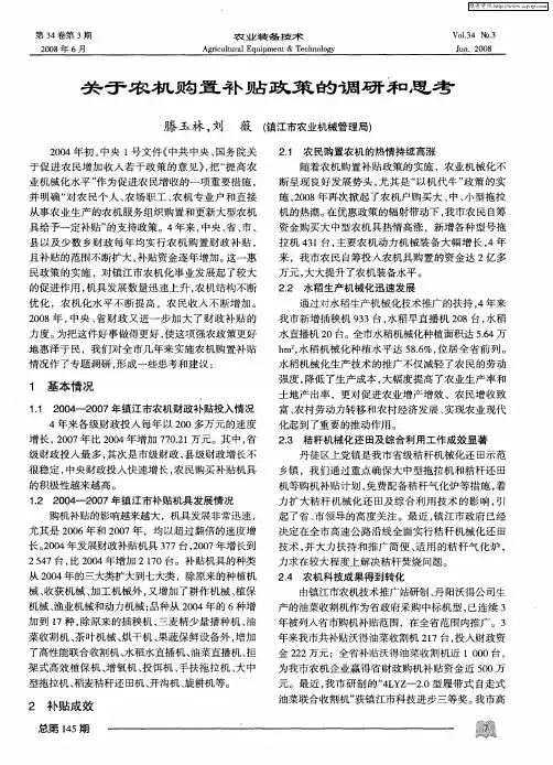关于农机购置补贴政策的调研和思考