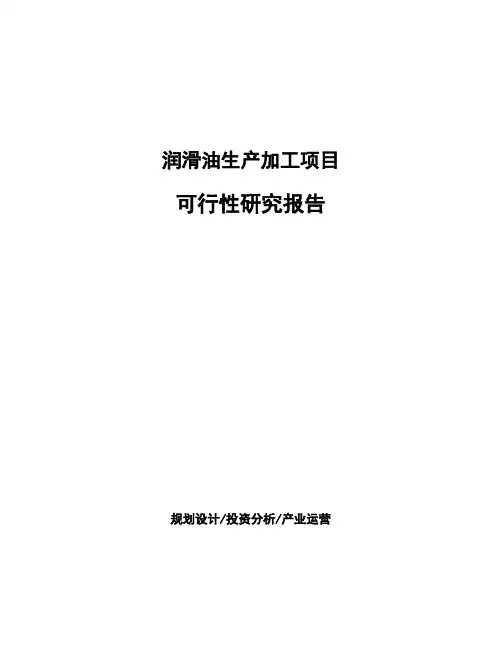 润滑油生产加工项目可行性研究报告