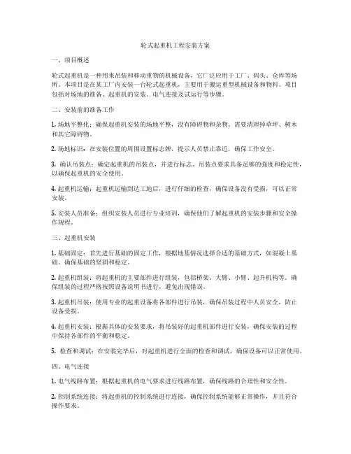 轮式起重机工程安装方案