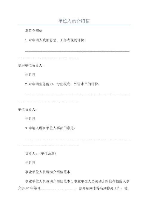 单位人员介绍信