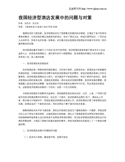 我国经济型酒店发展中的问题与对策