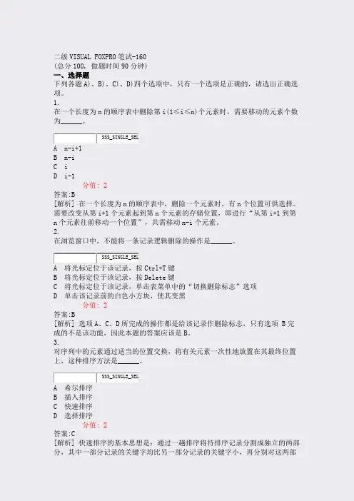 二级VISUALFOXPRO笔试-160_真题(含答案与解析)-交互