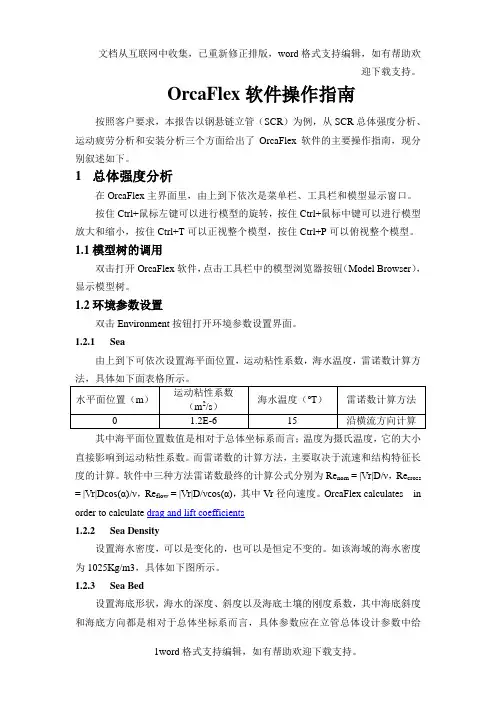 OrcaFlex软件操作指南