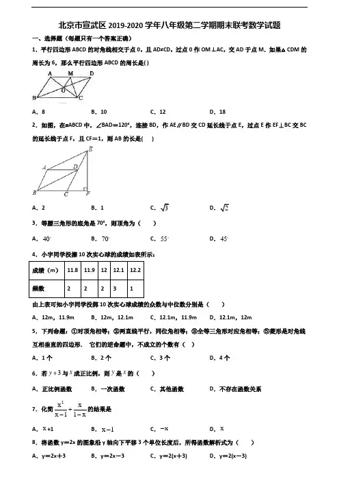北京市宣武区2019-2020学年八年级第二学期期末联考数学试题含解析