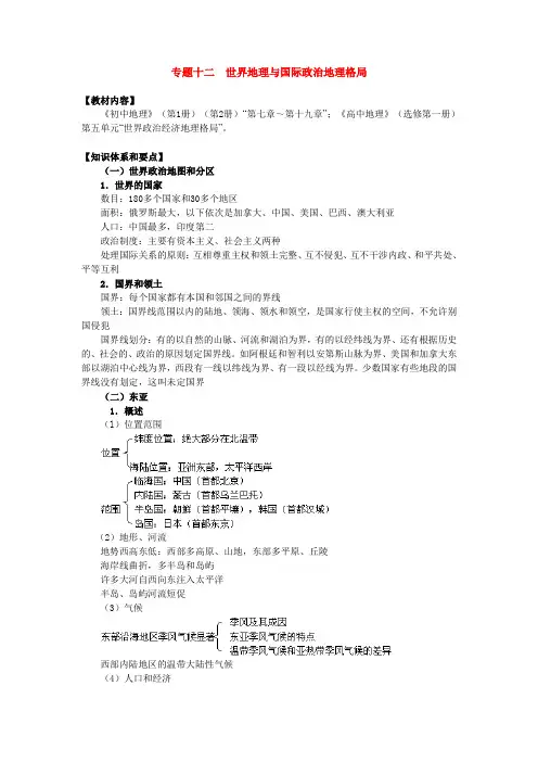 最新高三地理-专题12世界地理与国际政治地理格局 精品