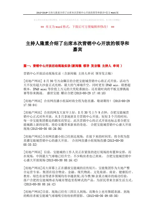 2018-2019-主持人隆重介绍了出席本次营销中心开放的领导和嘉宾-范文word版 (7页)