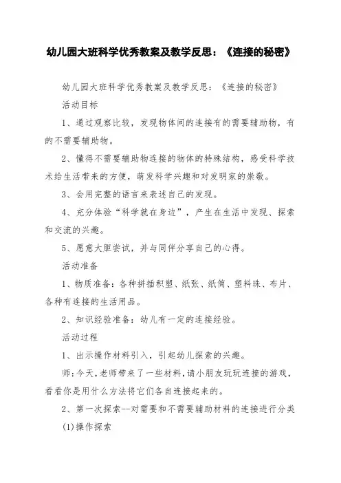 幼儿园大班科学优秀教案及教学反思：《连接的秘密》