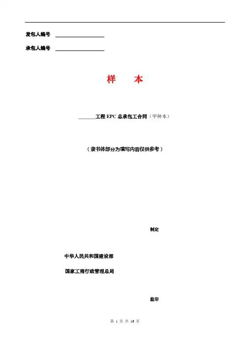 EPC总承包合同范本66453