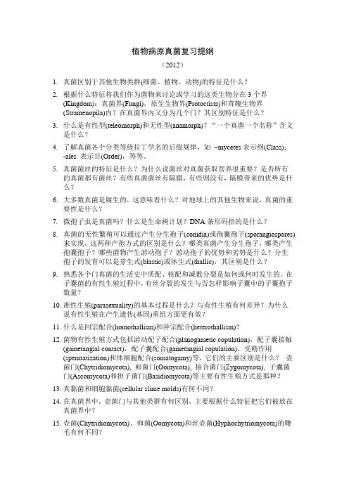 植物病原真菌复习提纲
