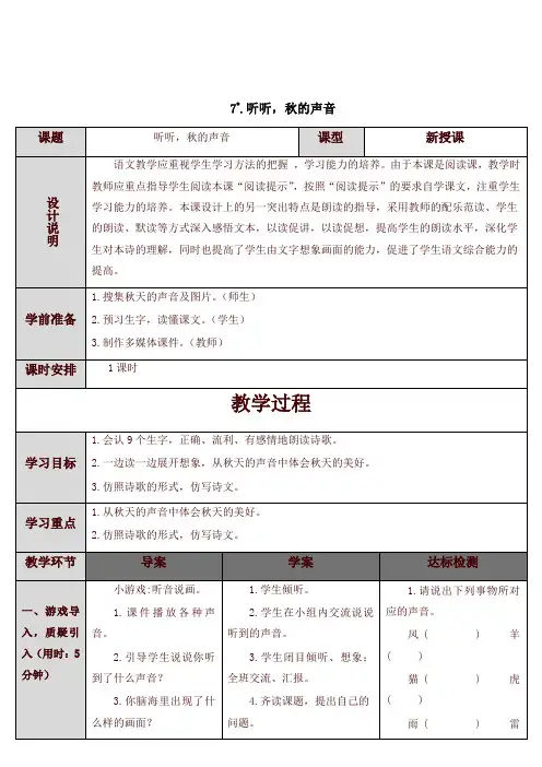【精品】部编版2019年秋三年级上册语文精品教案 7 听听,秋的声音