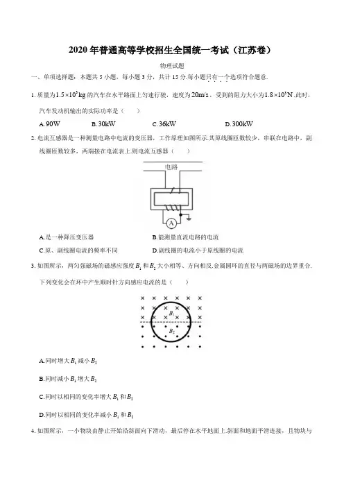 2020年高考江苏卷物理试题word版(含答案)