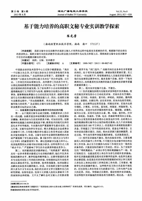 基于能力培养的高职文秘专业实训教学探索