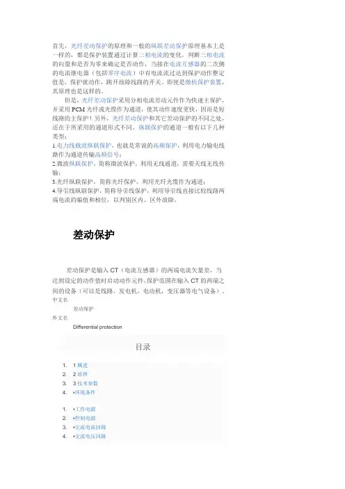 35KV线路光纤差动保护原理.
