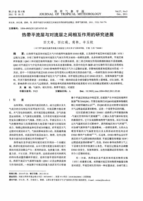 热带平流层与对流层之间相互作用的研究进展
