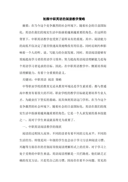 中职英语阅读教学策略论文