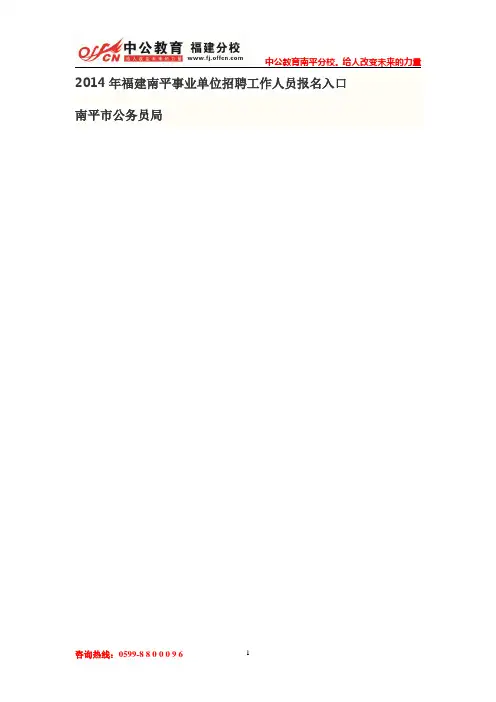 2014年福建南平事业单位招聘工作人员报名入口