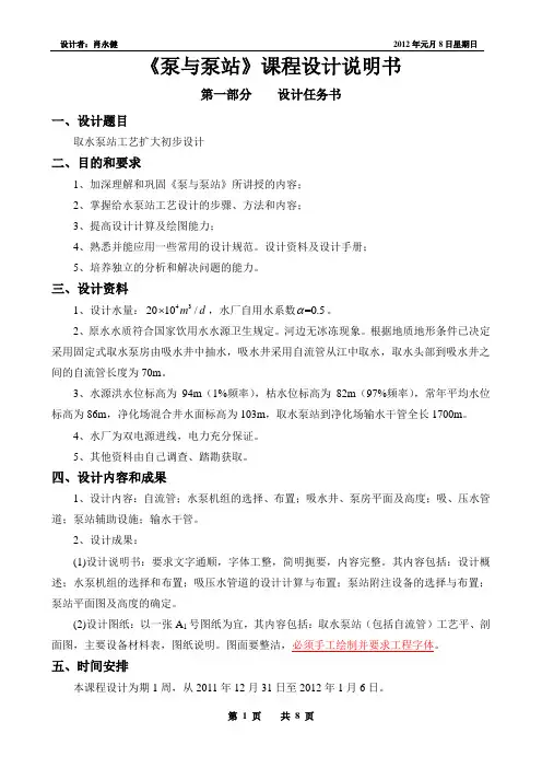 《泵与泵站》课程设计说明书-肖永健资料