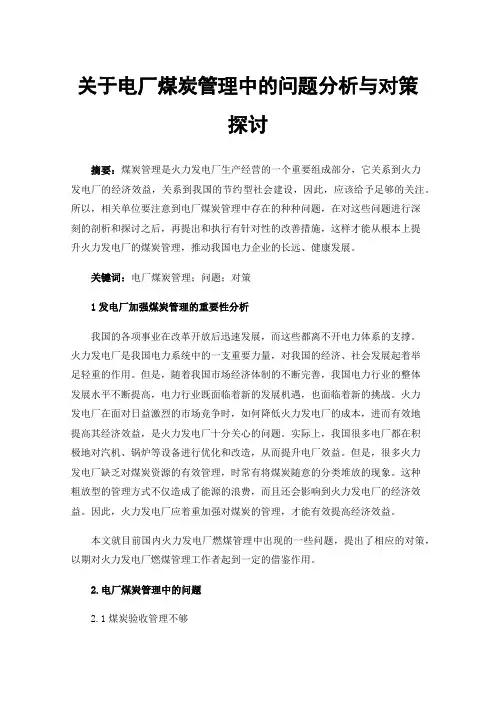 关于电厂煤炭管理中的问题分析与对策探讨