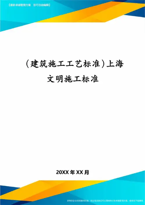 (建筑施工工艺标准)上海文明施工标准