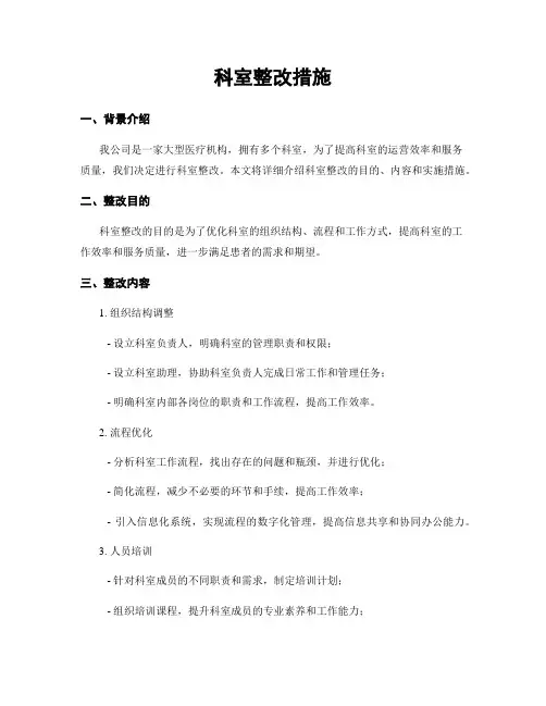 科室整改措施