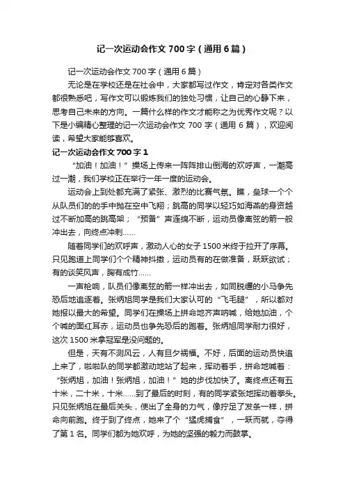 记一次运动会作文700字（通用6篇）