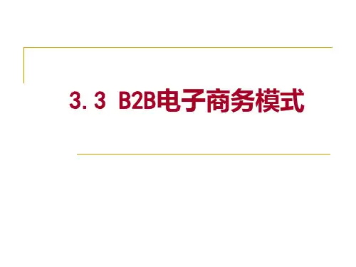 3.3 B2B电子商务模式