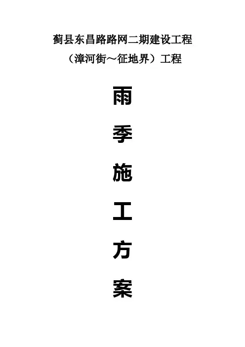 市政道路工程雨季施工方案