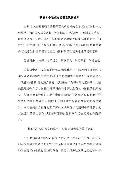 构建初中物理高效课堂思路探究