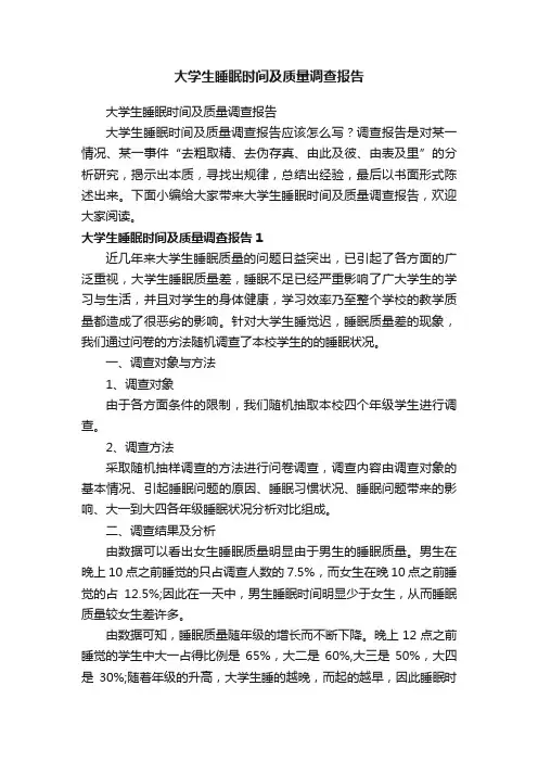 大学生睡眠时间及质量调查报告