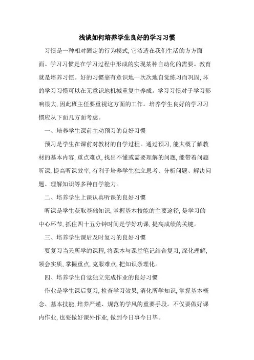 如何培养学生良好学习习惯