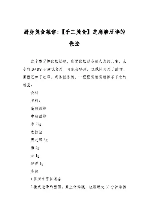 厨房美食菜谱：【手工美食】芝麻磨牙棒的做法