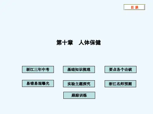 中考科学第十章人体保健精品课件