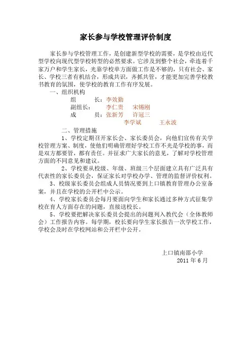家长参与学校管理评价制度
