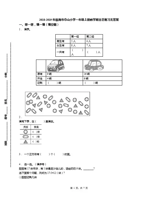 2018-2019年临海市巾山小学一年级上册数学期末总复习无答案
