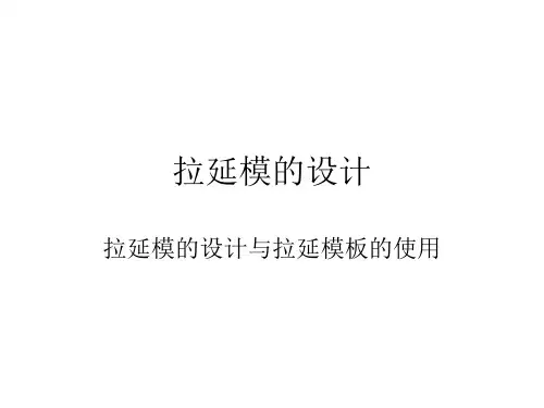 拉延模的设计解析