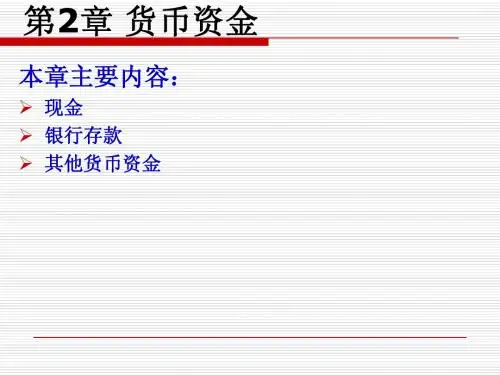 第2章 货币资金