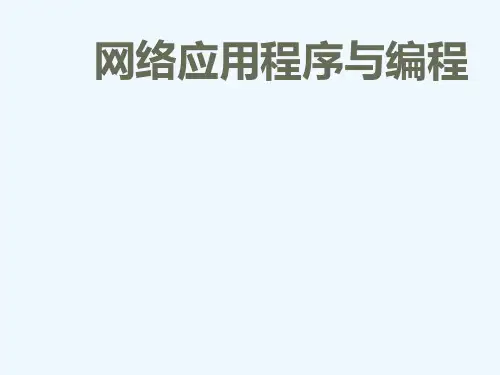 计算机网络(编程部分)